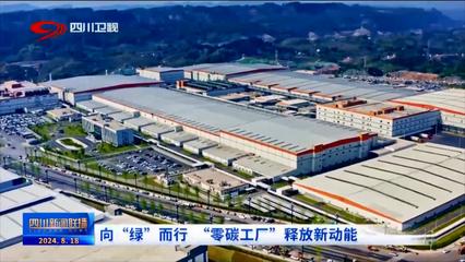 向綠而行 零碳工廠引領林業(yè)產品銷售新動能