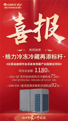 格力中標(biāo)云南食用菌產(chǎn)業(yè)園冷鏈項目，以核心技術(shù)再樹行業(yè)標(biāo)桿