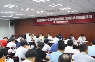 凝心聚力再出發 優化服務保進博——青浦區服務保障進博會前線指揮部舉行第十次全體會議
